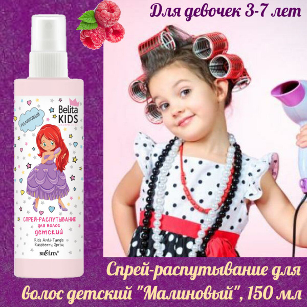 БЕЛИТА / Belita kids для девочек 3-7 лет: Детский спрей-распутывание ...