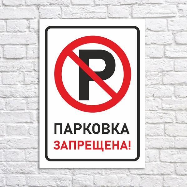 Табличка "Парковка запрещена", размер 31х40см, 31 см, 40 см - купить в ...