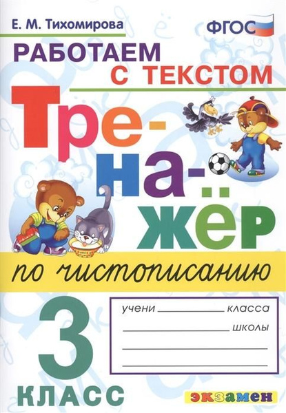 Тихомирова. Тренажер по чистописанию 3 кл. Работаем с текстом. ФГОС ...