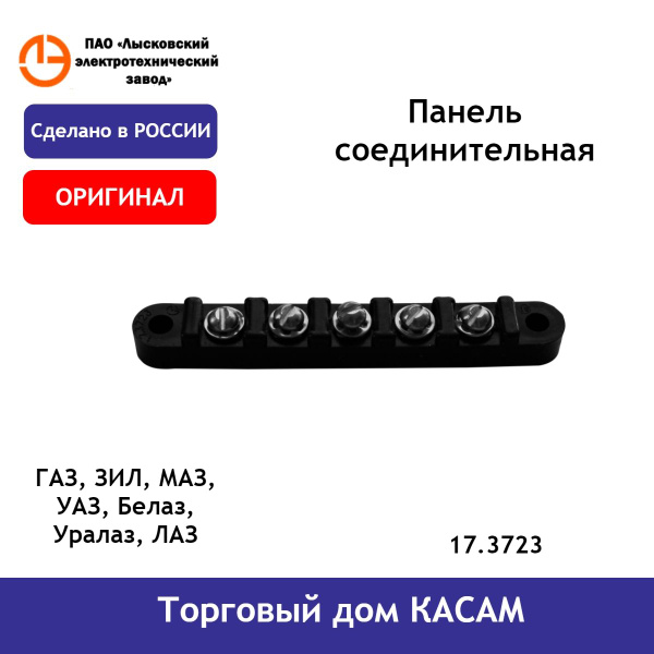 Панель ГАЗ, ЗИЛ, МАЗ соединительная