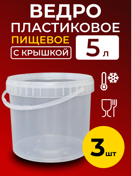 Ведро пластиковое пищевое с крышкой 5л (прозрачное), 3 шт. - купить по ...