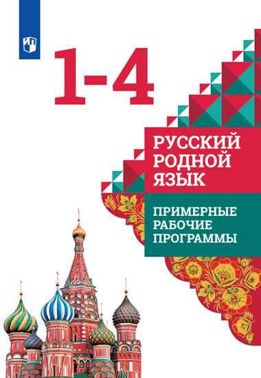 Русский родной язык. Примерные рабочие программы. 1-4 классы ...