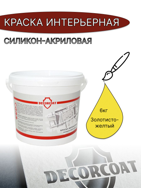 Краска DECORCOAT Интерьерная Премиум Быстросохнущая, Акриловая ...