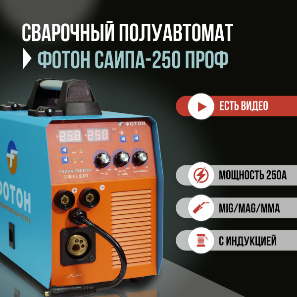 Сварочный аппарат полуавтомат ФОТОН САИПА - 250ПРОФ купить на OZON по ...