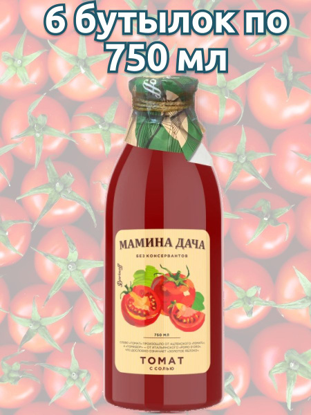 Томатный сок Мамина дача 750 мл 6 бутылок - купить с доставкой по ...