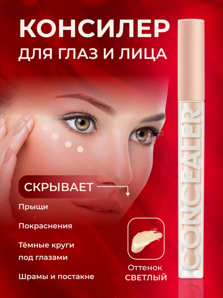 Консилер CONCEALER для лица и глаз, жидкий корректор для кожи век и ...