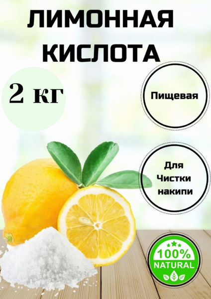 Лимонная кислота пищевая 2000 грамм - купить с доставкой по выгодным ...