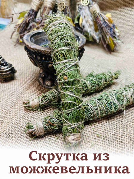 Скрутка для окуривания Можжевельник Исцеление и Очищение - купить с ...