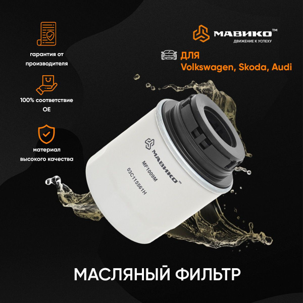 Фильтр масляный Мавико Skoda Rapid Octavia, Volkswagen Polo Passat ...