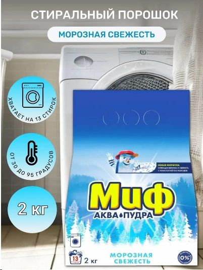 МИФ Аквапудра Морозная Cвежесть Порошок стиральный 2кг (13 Стирок ...