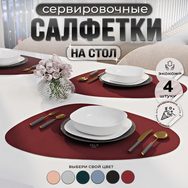 Салфетки сервировочные на стол набор салфеток 4 шт - купить в интернет ...