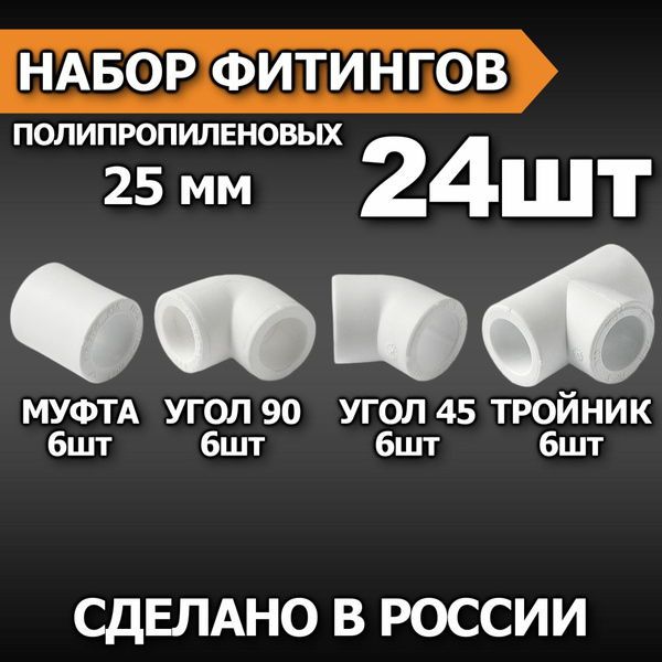 Фитинги для полипропиленовых 25 мм. Фитинги для полипропиленовых 25 мм