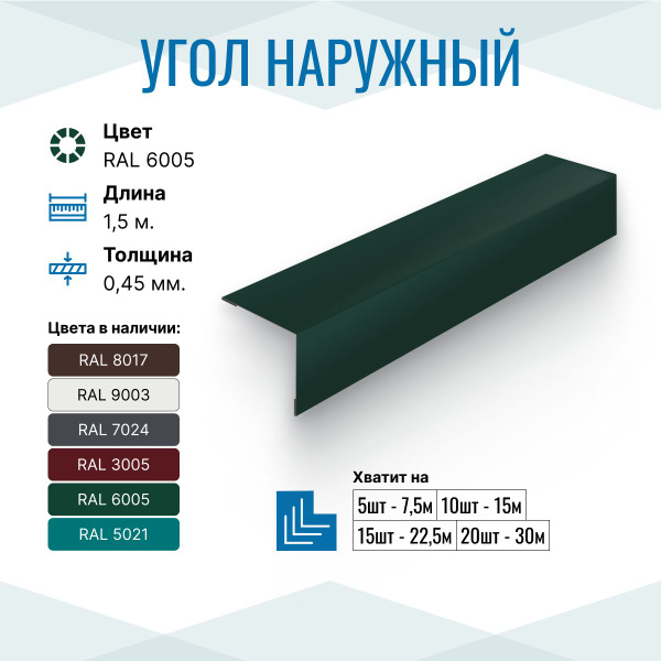 Уголок металлический внешний (наружный) 100х100, длина 1.5м, RAL 6005 ...