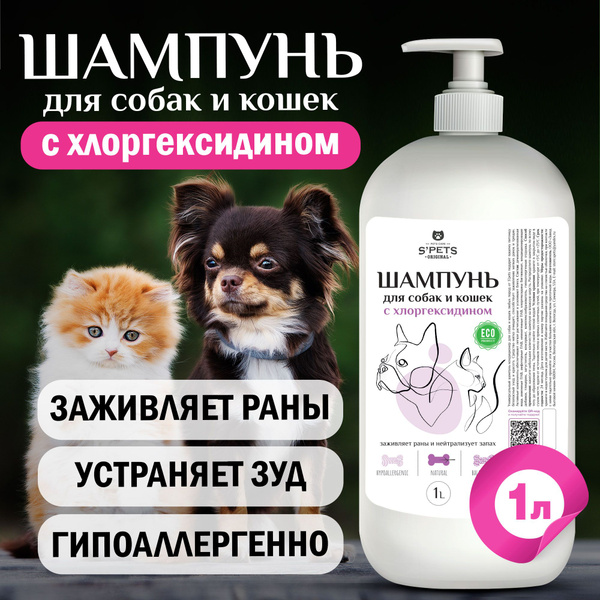 Универсальный шампунь-кондиционер для кошек и собак с хлоргексидином 1 ...