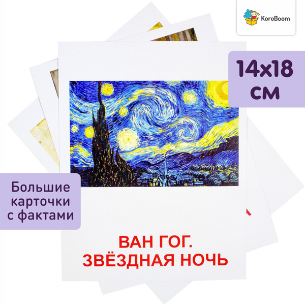Обучающие карточки Домана "Шедевры художников" Всезнайка KoroBoom, 20 ...