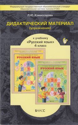 4 класс. Дидактические материалы. Комиссарова Л.Ю. Русский язык ...