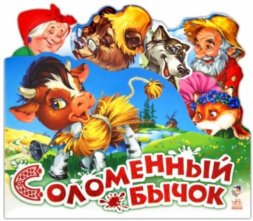 Соломенный бычок - купить с доставкой по выгодным ценам в интернет ...