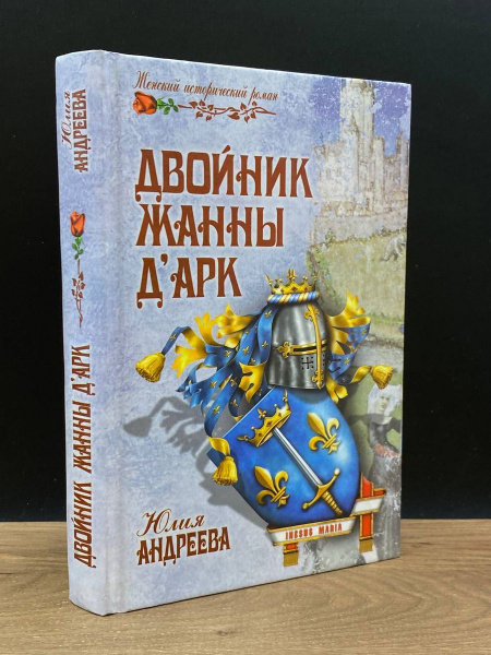 Двойник Жанны д'Арк - купить с доставкой по выгодным ценам в интернет ...