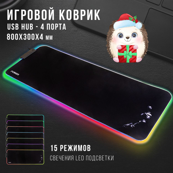 Коврик для мыши FUSION противоскользящий с RGB подсветкой, 15 режимов ...
