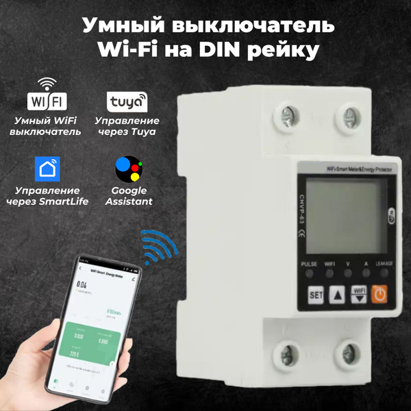 Умный выключатель Wi-Fi на DIN рейку с дисплеем / Реле напряжения и ...
