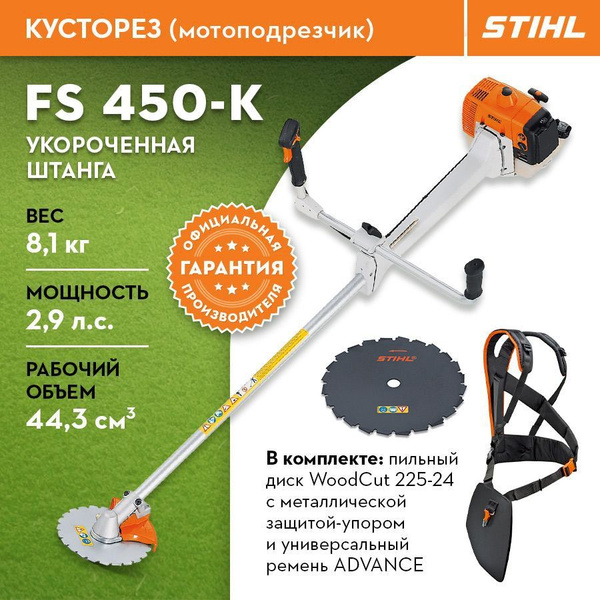 Кусторез садовый бензиновый STIHL (Штиль) ОРИГИНАЛ FS 450-K (короткая ...
