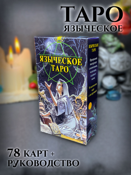 Таро Языческое Карты Белой и черной магии (78 карт + инструкция с ...