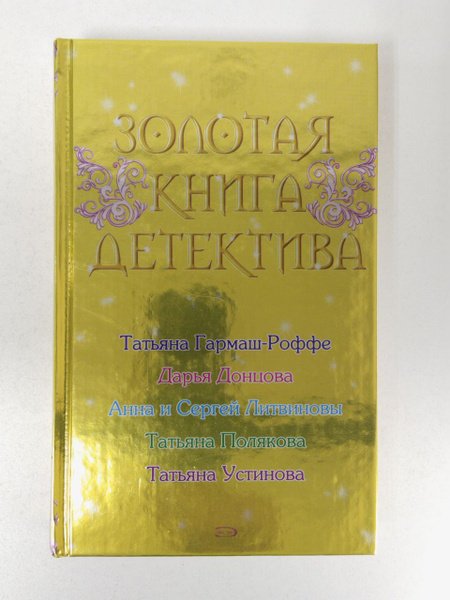 Золотая книга детектива | Устинова Татьяна, Полякова Татьяна - купить с ...