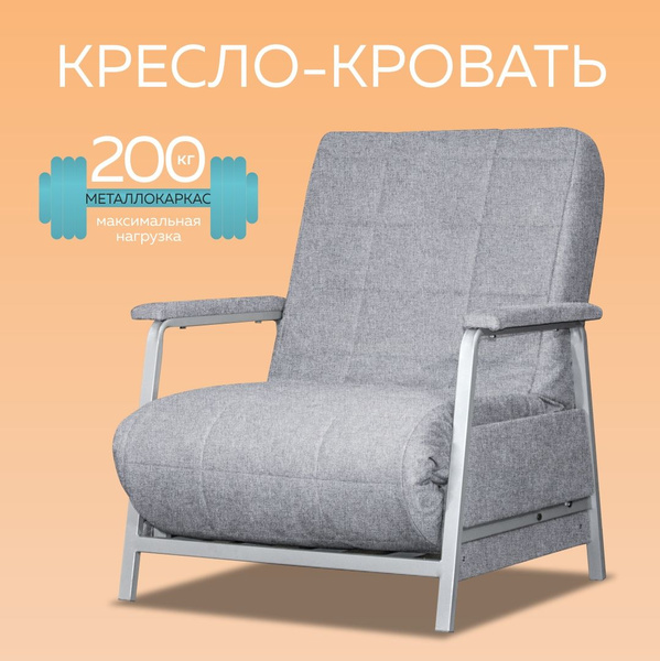 Кресло-кровать Мюнхен, 89х83х97 см, Рогожка купить по доступной цене с ...