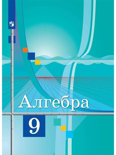 Алгебра 9 класс колягин 17