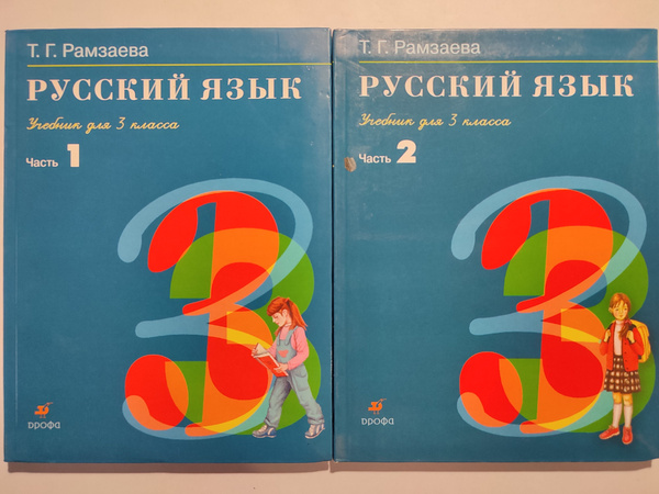 Русский язык 3 класс / ДВЕ части комплект / учебник | Рамзаева Тамара ...