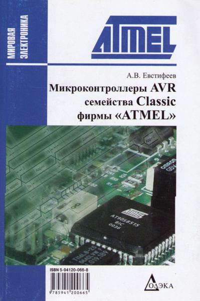 Микроконтроллеры AVR семейства Classic фирмы ATMEL | Евстифеев А. В ...