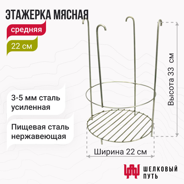 Этажерка мясная для тандыра 23 см (Охотник, Есаул, Сармат большой, Барс ...