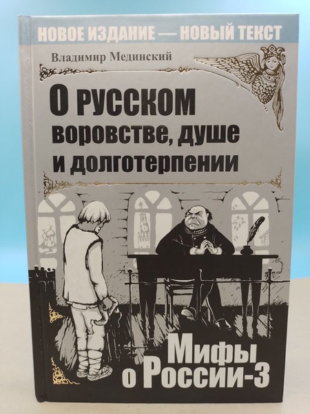 Мифы о России 3 Владимир Мединский - купить с доставкой по выгодным ...