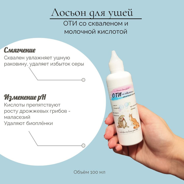 Лосьон для чистки ушей собак и кошек "Оти со скваленом и молочной ...