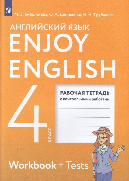 4 класс Enjoy English.Рабочая тетрадь (+контрольные работы) (Биболетова ...