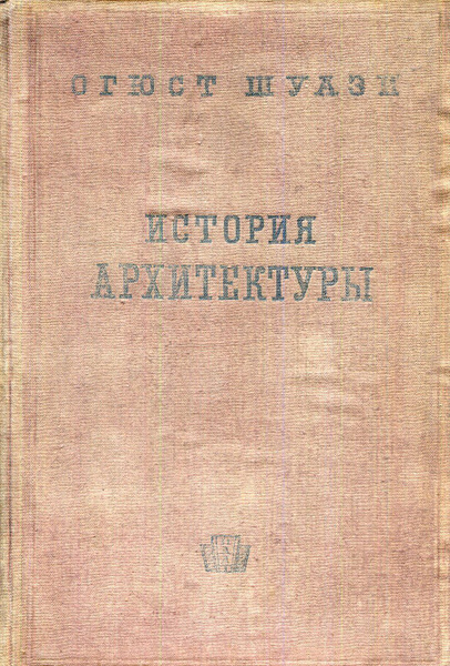 История архитектуры. В 2-х томах. Том 1 | Шуази Огюст - купить с ...