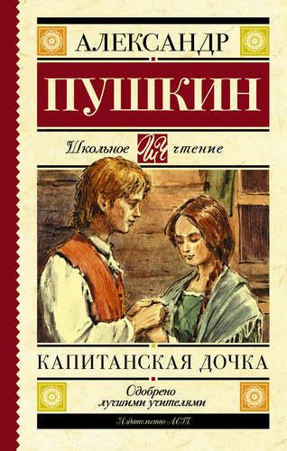 Капитанская дочка фото книги Капитанская дочка - купить с доставкой по выгодным ценам в интернет-магазине OZO