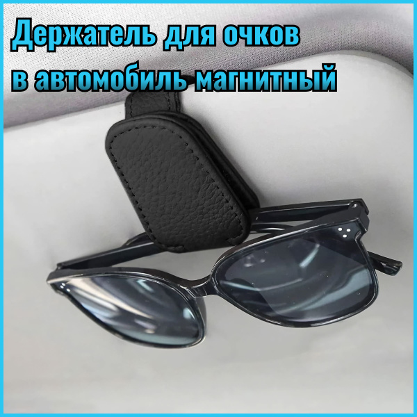 Держатель для очков автомобильный Держатель для очков магнитный ...