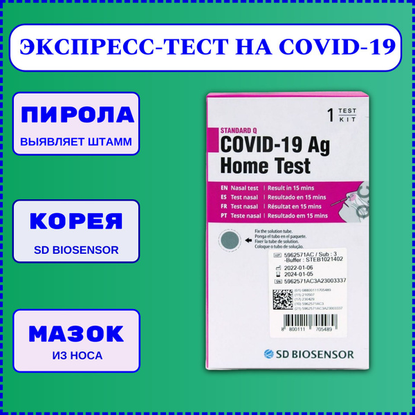 Экспресс тест на covid 19 standard q covid-19 ag home тест на ковид sd ...