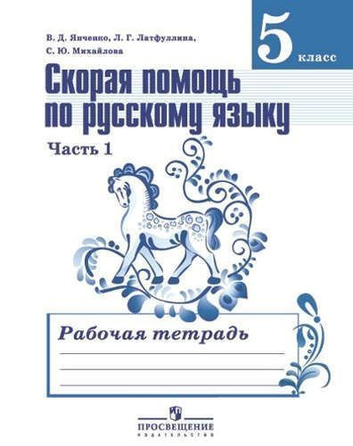 Скорая помощь по русскому языку 5 класс в двух частях (комплект ...