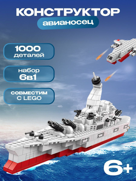 Конструктор Авианосец 6в1, 1000 деталей - купить с доставкой по ...