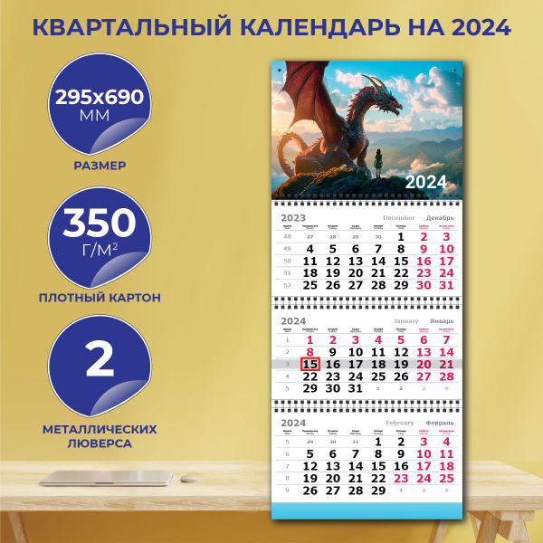 Календарь 2024 настенный трехблочный (календарь квартальный 2024 ...