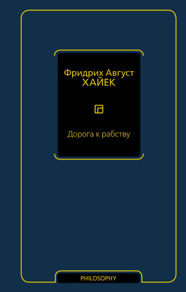 Дорога к рабству | фон Хайек Фридрих Август - купить с доставкой по ...