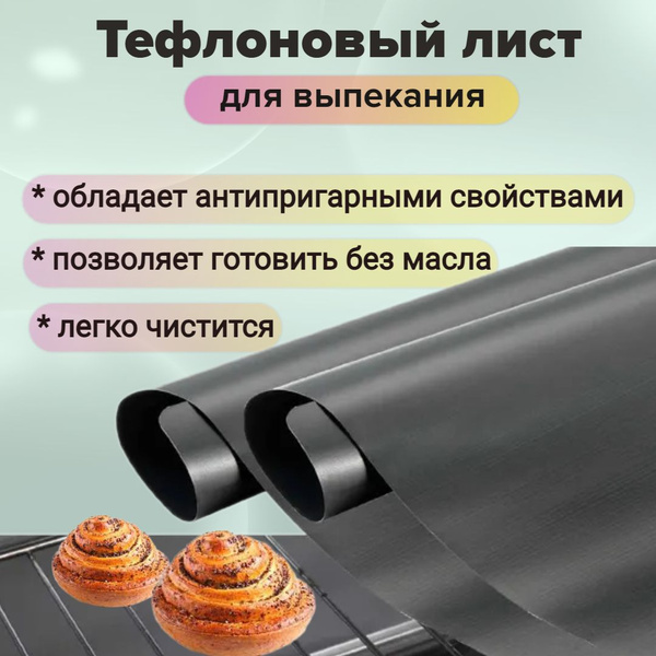 Тефлоновый коврик для выпечки 40х33см, антипригарный коврик ...