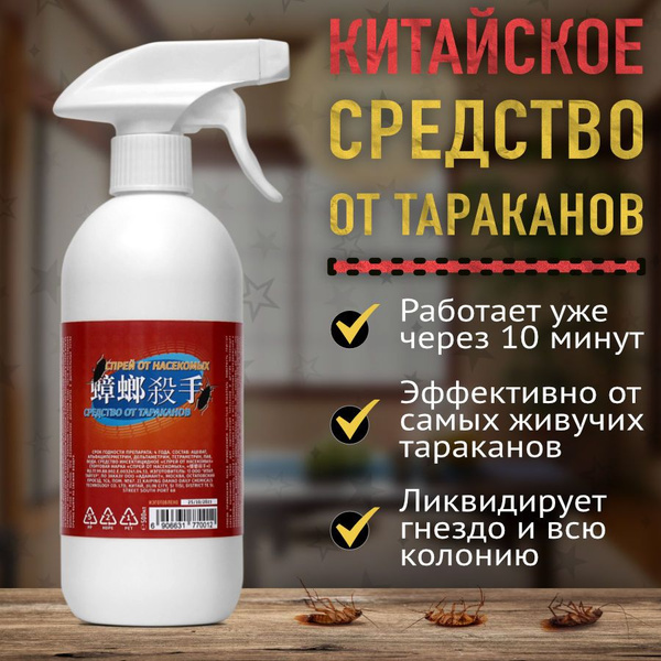 Отрава от тараканов китайская мощная 500 мл купить на OZON по низкой ...