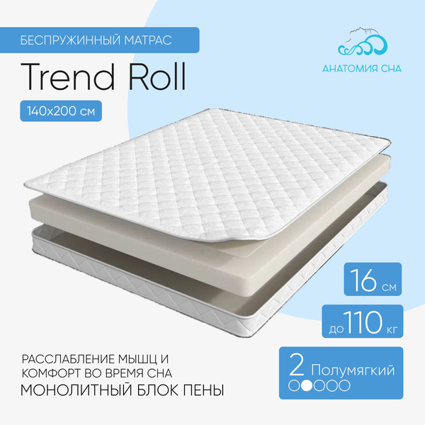 Матрас Анатомия Сна Trend Roll_200, Беспружинный, 140 - купить по ...