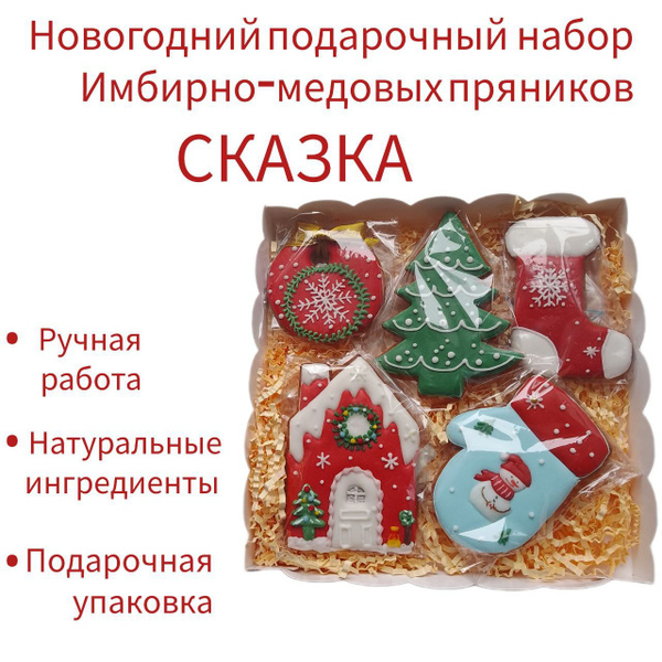 Новогодний подарочный набор имбирных пряников "Сказка" 5 штук ...