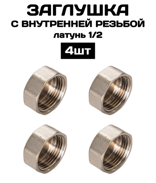 Заглушка с внутренней резьбой 1/2" латунь 4 шт/уп / фитинг резьбовой ...