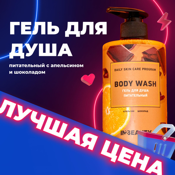 IN2BEAUTY/ КРЕМ ГЕЛЬ для душа женский АПЕЛЬСИН и ШОКОЛАД с маслом какао ...