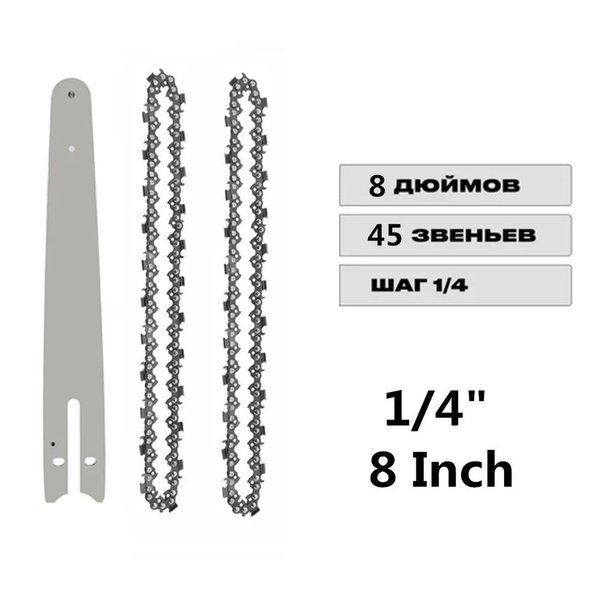 Цепь 8 дюймов для аккумуляторной мини цепной пилы, 45 звеньев,1/4" ,1 ...
